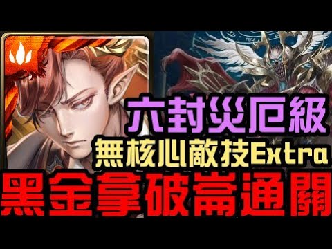 六封災厄無核心關卡資訊