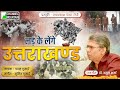 लड़ के लेंगे भिड के लेंगे उत्तराखंड जन
