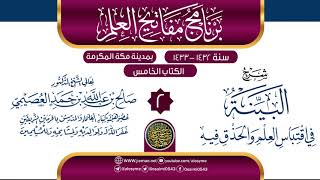 صورة المجلس 2 من شرح (البينة في اقتباس العلم والحذق فيه) | برنامج مفاتيح العلم بمكة 1433 | صالح العصيمي