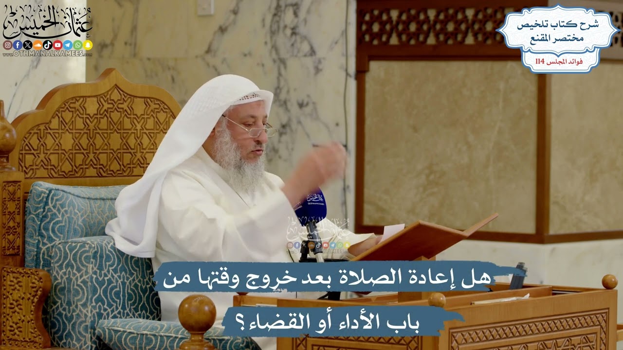 5042- هل إعادة الصلاة بعد خروج وقتها من باب الأداء أو القضاء؟ - عثمان الخميس