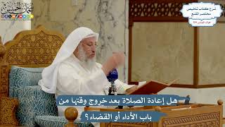 5042- هل إعادة الصلاة بعد خروج وقتها من باب الأداء أو القضاء؟ - عثمان الخميس
