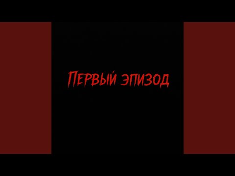 Первый эпизод
