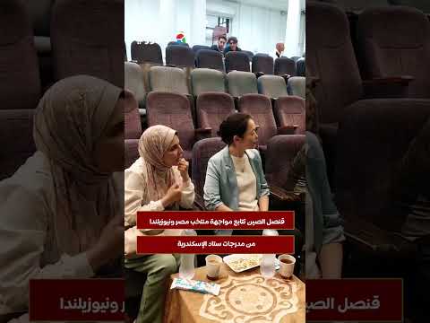 قنصل الصين تتابع مواجهة منتخب مصر ونيوزيلندا من مدرجات ستاد الإسكندرية 