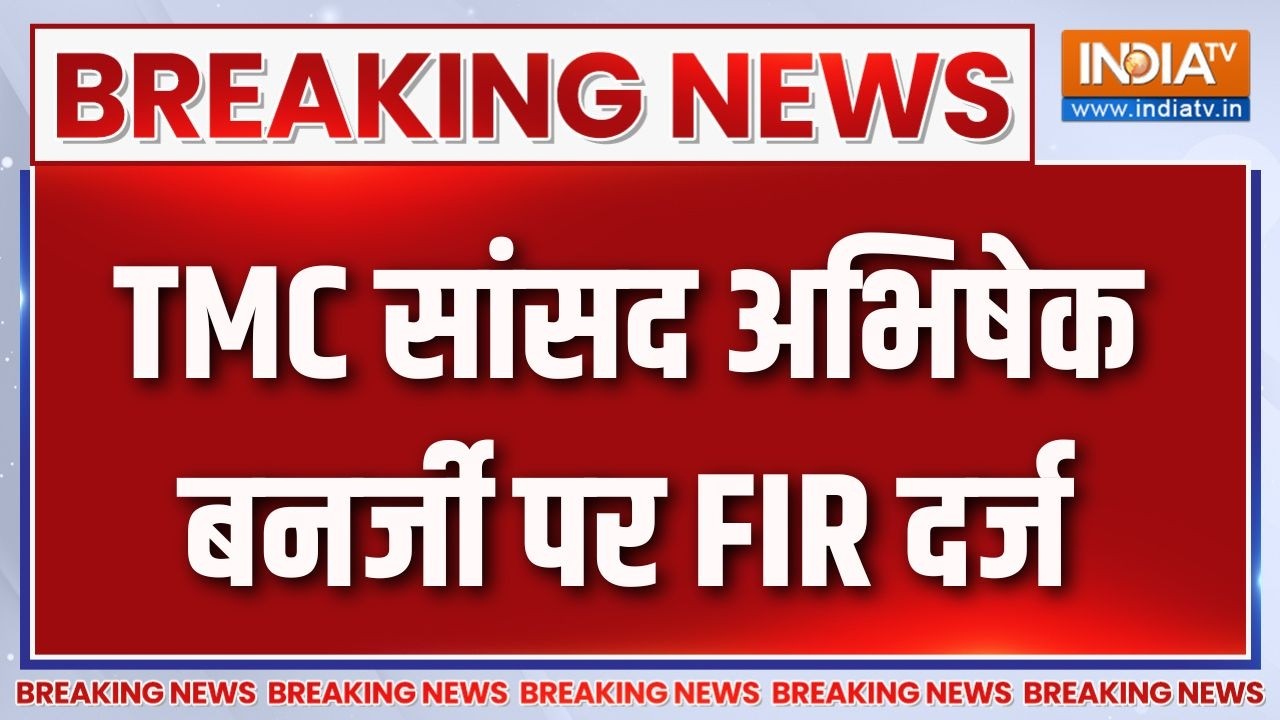 Breaking News : TMC सांसद अभिषेक बनर्जी पर FIR दर्ज | Abhishek Banerjee | West Bengal Politics
