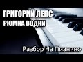 Разбор На Пианино - Григорий Лепс - Рюмка Водки 