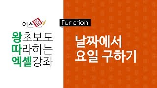 [예스폼 엑셀강좌] 왕따엑셀 함수 / 41. 날짜에서 요일구하기