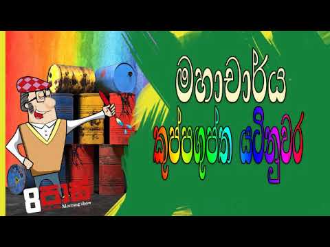 NETH FM 8 Pass Jokes 2019.10.14 - මහාචාර්ය කුප්පගුප්ත යටිනුවර