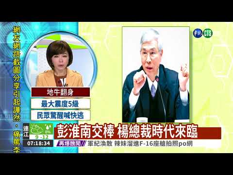 彭淮南交棒 楊總裁時代來臨