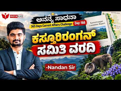 DAY-166: ಕಸ್ತೂರಿರಂಗನ್ ಸಮಿತಿ ವರದಿ | Kasturirangan Committee Report | 365 Days CA | INSTAKAS