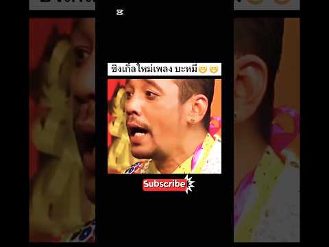 ซิงเกิ้ลใหม่เพลงบะหมี่ #funny #shortvideo #youtube #youtubeshorts #foryou #ตลก #funnyvideo #ytshot￼