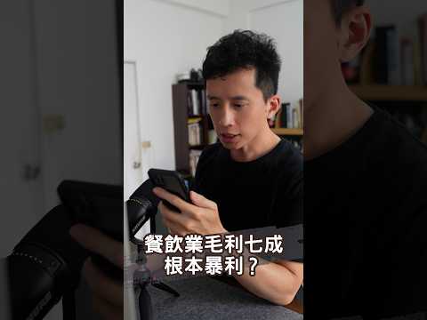 餐飲業毛利七成根本暴利？