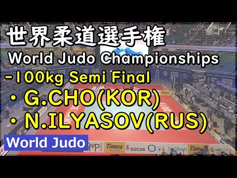 世界柔道 2019 100kg 準決勝戦 G.CHO vs N.ILYASOV Judo
