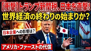 【緊急】トランプ新関税が日本を直撃！世界経済「終わりの始まり」か？日本企業はどうなる？