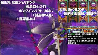 【星ドラ】魔王級 妖魔ジュリアンテ 義勇烈士の刀 キングインパクト お試し【創造神の刃】