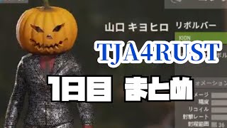 第3回【TJA4RUST】 1日目まとめ◾️期間限定広告無し