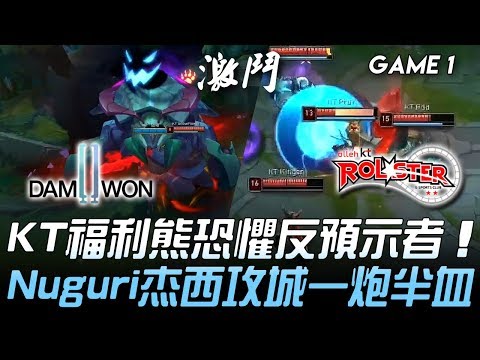 DWG vs KT KT福利熊恐懼反預示者 Nuguri杰西攻城一炮半血！Game 1 | 2019 LCK夏季賽精華 Highlights