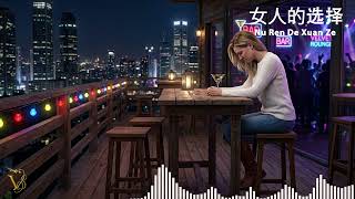 Download lagu 女人的选择《MANDARIN SONG》 - Nu Ren De Xuan Ze mp3 Download lagu 女人的选择《MANDARIN SONG》 - Nu Ren De Xuan Ze mp3