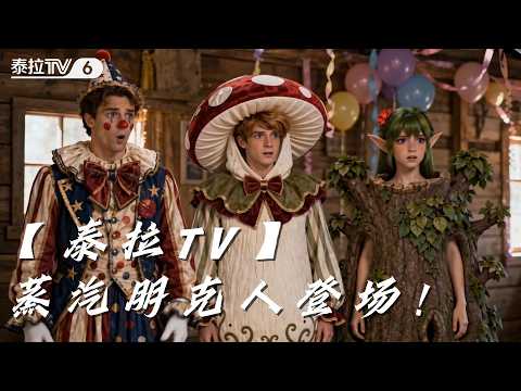 别眨眼！泰拉最猎奇改造人登场，蒸汽齿轮间皆是杀机！
