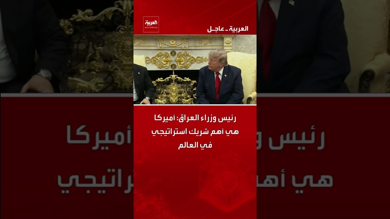 فيديو | رئيس وزراء العراق: أميركا هي أهم شريك استراتيجي في العالم