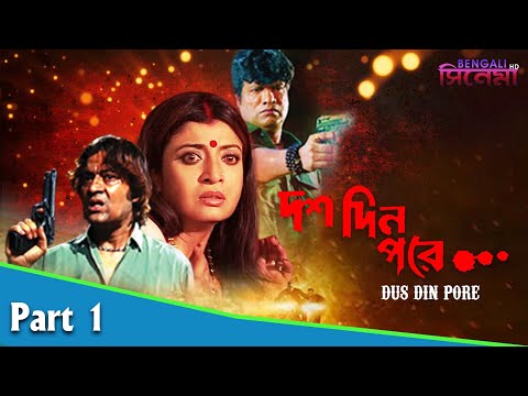 Dus Din Pore | দশ দিন পরে | Bengali Movie Part 01 | Debashree Roy, Rajesh Sharma