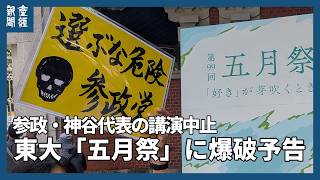 東大「五月祭」に爆破予告、参政・神谷代表の講演中止　主催団体「卑劣な行為、許せない」