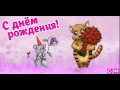 Поздравления с Днем Рождения! Кошка и Мыш. 