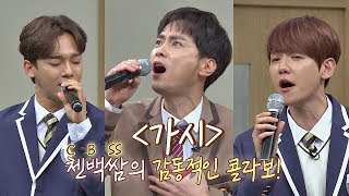 (감동적 콜라보♡) 첸(CHEN)x백현(BAEK HYUN)x경훈의 &#39;가시&#39;♪ 아는 형님(Knowing bros) 159회