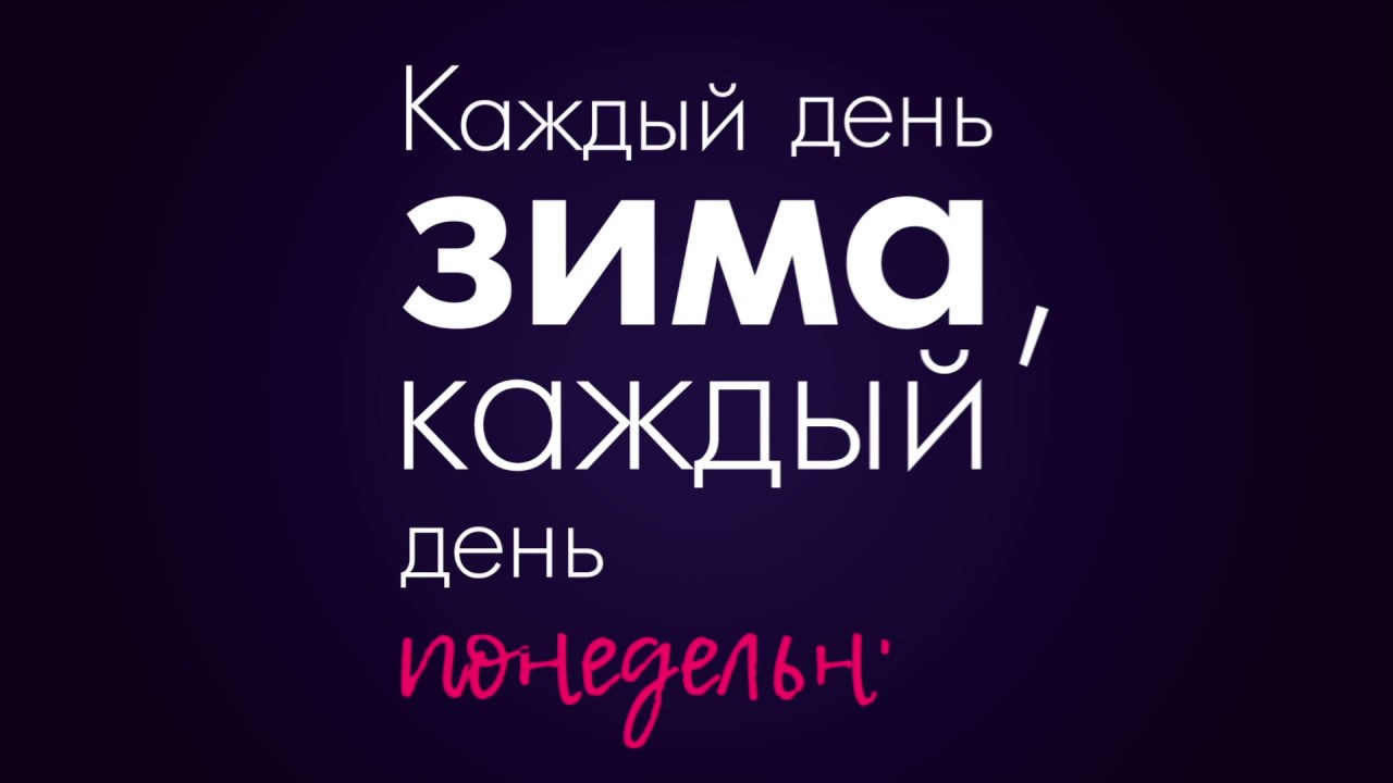 тапОК — Каждый День Зима (Lyric Video)