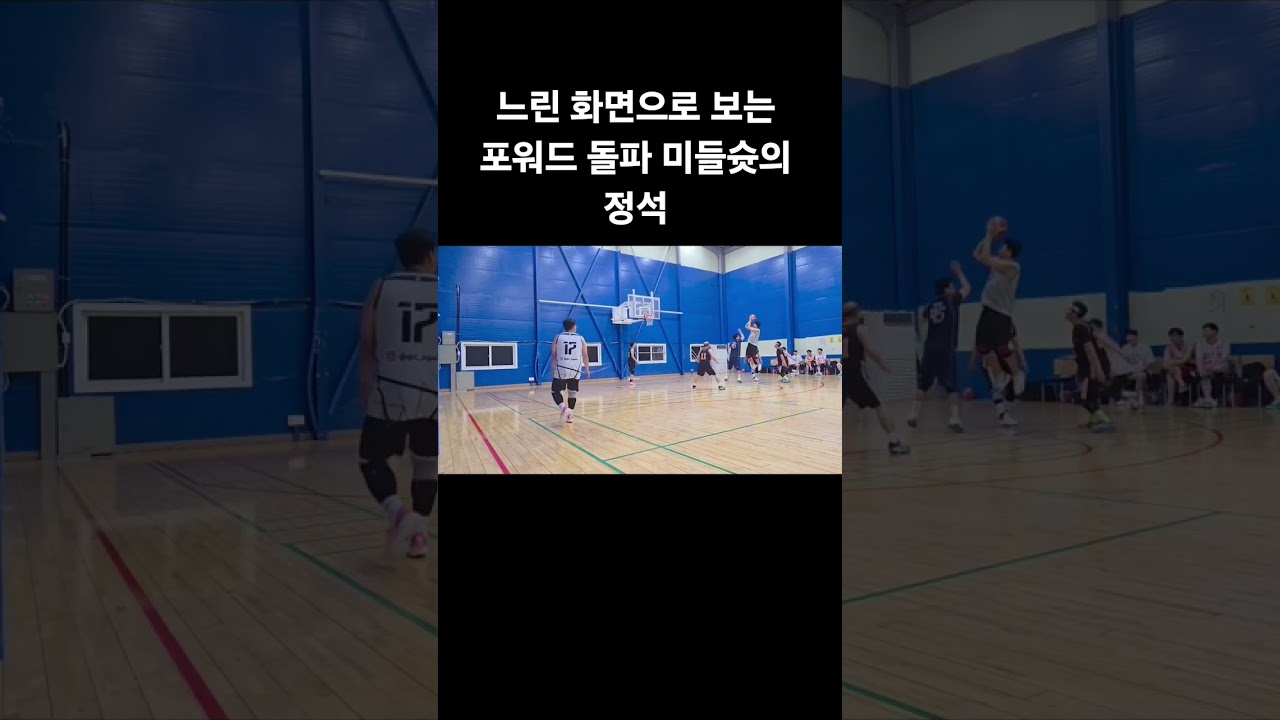 #농구슛 #농구포워드 #슈팅폼 #농구하이라이트 #농구메커니즘 #농구기술 #농구레슨 #Basketball #PullUpJumper #SlowMotion