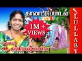 தாலாட்டுப் பாடல் பகுதி 2 Lullaby Part 2 பாடியவ�
