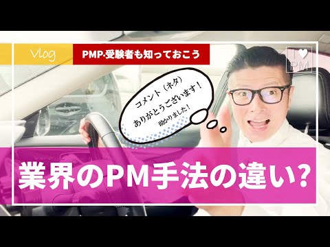 , title : '【Vlog】PM手法はどうやって選ぶの？／PMP／プロジェクトマネジメント'