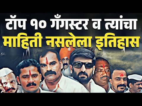 पुण्यातील टॉप १० गुंड कोणते, माहिती आहेत का? Who are the top 10 gangsters in Pune, do you know?