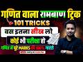 गणित वाला 101 रामबाण ट्रिक DAY 18 बस इतना ही �