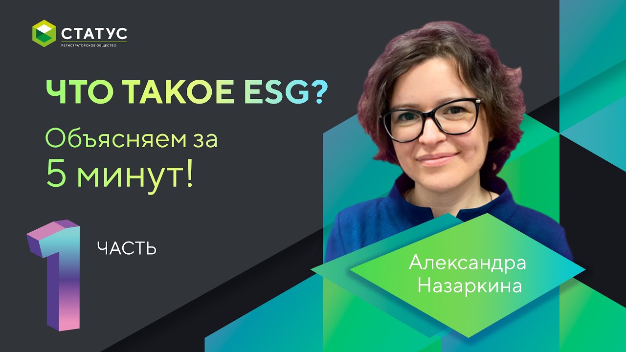 Все о ESG за 5 минут (часть 1)