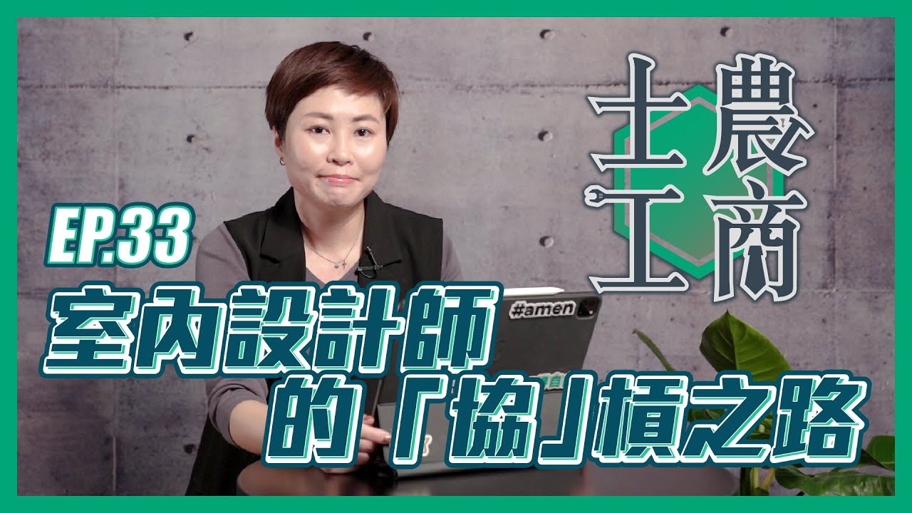 室內設計師的「協」槓之路