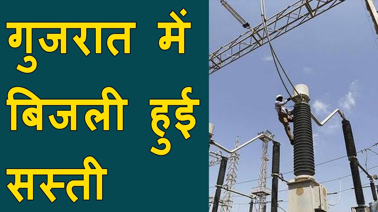 Electricity rate reduced : Gujarat government reduced electricity rates by 19 paisa per unit