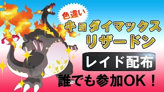 【ポケモン剣盾】色違いキョダイマックスリザードン　レイド配布　もんじゃの顔出し実況