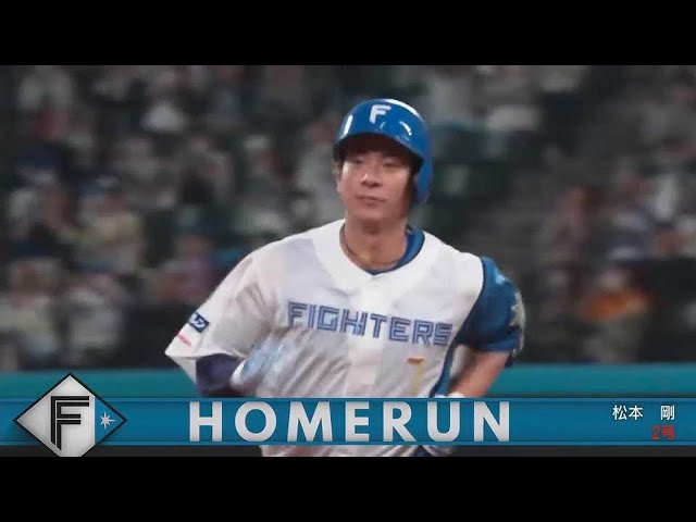 【3回裏】頼れる男が均衡を破る!! ファイターズ・松本剛 先制の第2号2ランホームラン!! 2023年6月6日 北海道日本ハムファイターズ 対 広島東洋カープ