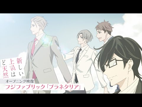 新しい上司はど天然 プラネタリア フジファブリック