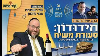 חידודון | סעודת משיח תשפ''ו בהגשת שר השמחה עמי מימון