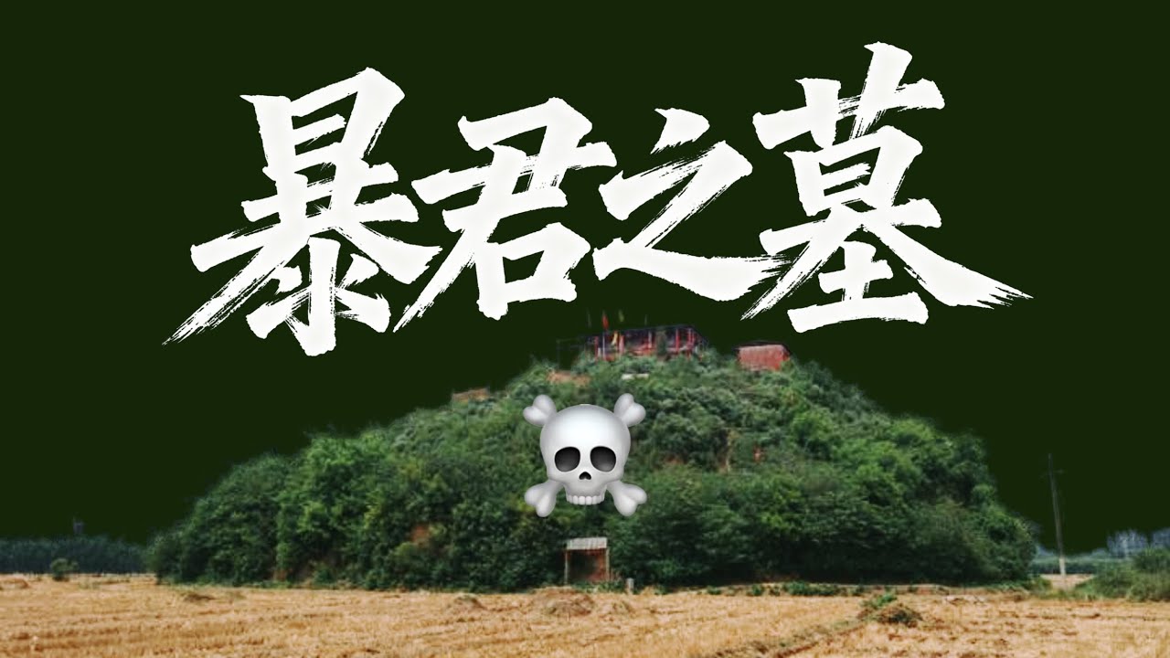 找到了古代暴君的墳墓｜X博士「遊戲人間」