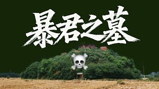 找到了古代暴君的墳墓｜X博士「遊戲人間」