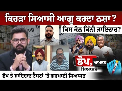 ਕਿਹੜਾ ਸਿਆਸੀ ਆਗੂ ਕਰਦਾ ਨਸ਼ਾ? ਕਿਸ ਕੋਲ ਕਿੰਨੀ ਜਾਇਦਾਦ? ਡੋਪ ਤੇ ਜਾਇਦਾਦ ਟੈਸਟਾਂ 'ਤੇ ਗਰਮਾਈ ਸਿਆਸਤ