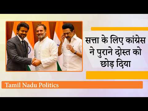 Congress ने TVK से मिलाया हाथ, Vijay को मिला सरकार गठन का निमंत्रण, DMK बोली पीठ में छुरा घोंपा गया