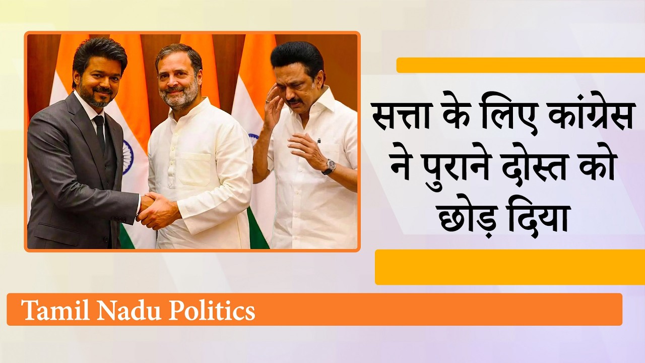 Congress ने TVK से मिलाया हाथ, Vijay को मिला सरकार गठन का निमंत्रण, DMK बोली पीठ में छुरा घोंपा गया
