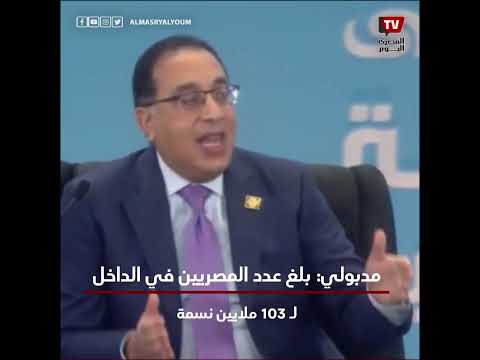 مدبولي: مصر تعاني من الفقر المائي وبلغ عدد المواطنين في الداخل لـ 103 ملايين فرد