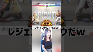 【SF6】ランクマでレジェンドリュウに当たりました#shorts #streetfighter #ストリートファイター6 #スト6
