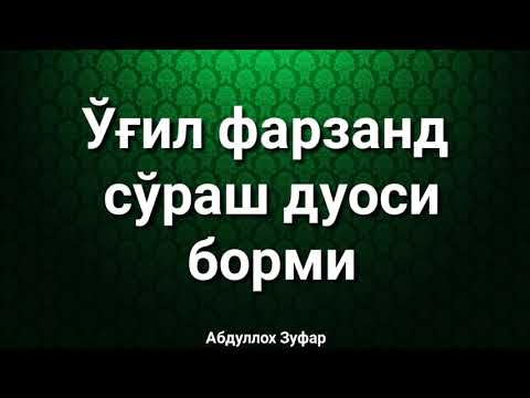 ЎFИЛ ФАРЗАНД СЎРАШ ДУОСИ БОРМИ