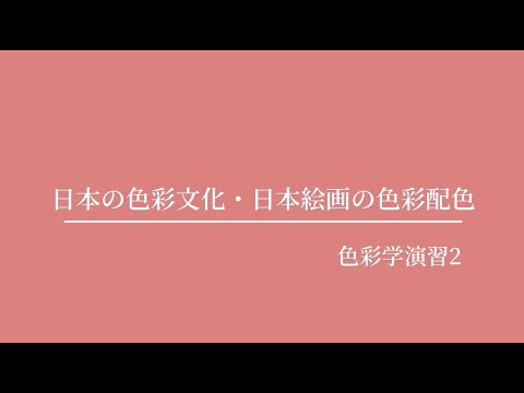 健康栄養学科 【生活環境学科】日本の色彩文化・日本絵画の色彩配色