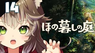 209｜【#14】ほの暮しの庭（2026年09月04日放送）【日本一ソフトウェア｜ほのぼのホラー｜Steam】